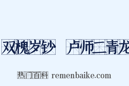 双槐岁钞·卢师二青龙是什么意思的图片